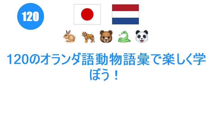 120のオランダ語動物語彙で楽しく学ぼう！